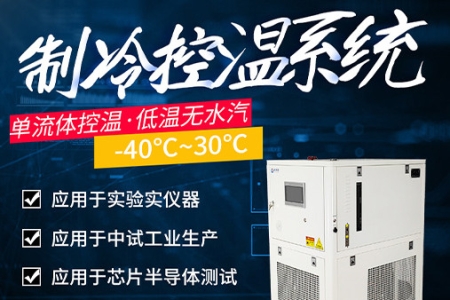 ylg060net永利娱高制冷控温系统设备介绍
